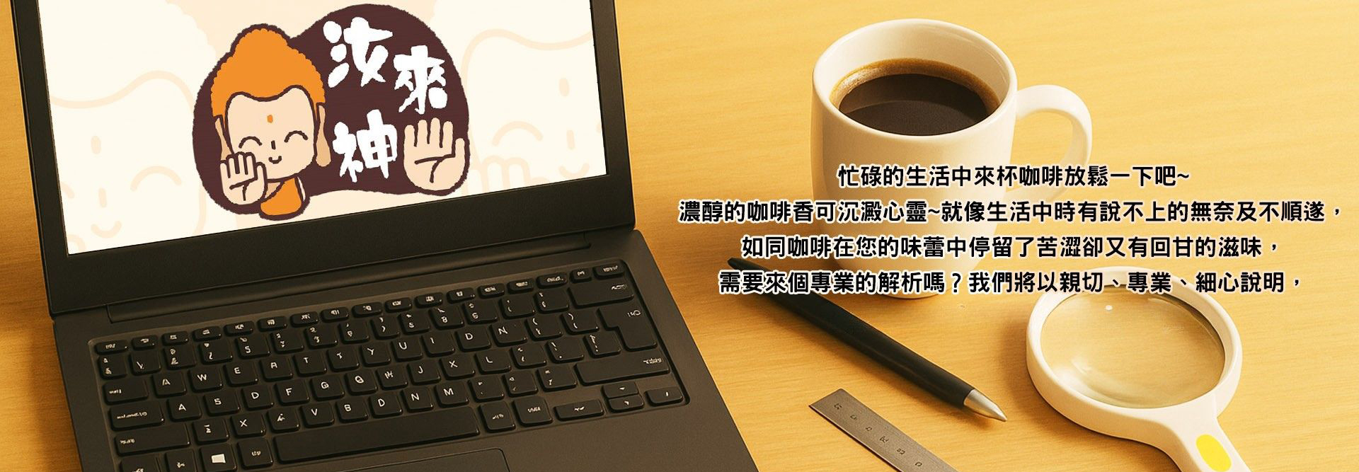 如同咖啡在您的味蕾中停留，苦澀卻又有回甘的滋味~