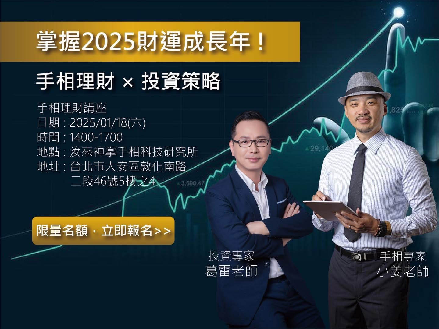 【汝來神掌】2025葛雷先生投資講座