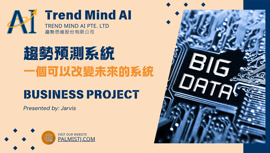 【汝來神掌】TMA趨勢聯盟講座